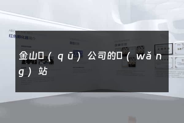 金山區(qū)公司的網(wǎng)站