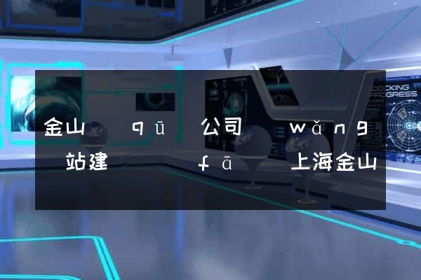 金山區(qū)公司網(wǎng)站建設開發(fā)(上海金山區(qū)企業(yè)電話)
