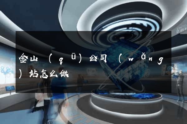 金山區(qū)公司網(wǎng)站怎么做