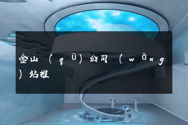 金山區(qū)公司網(wǎng)站推廣