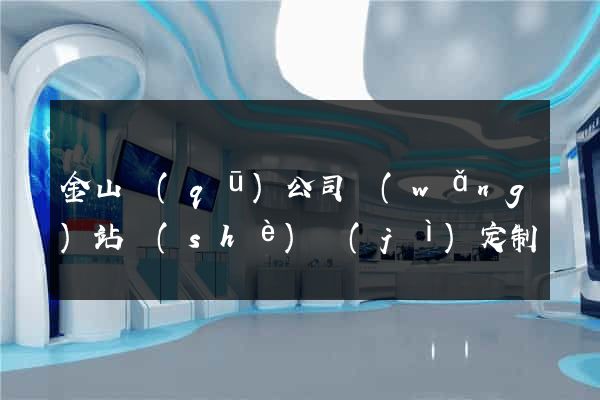 金山區(qū)公司網(wǎng)站設(shè)計(jì)定制