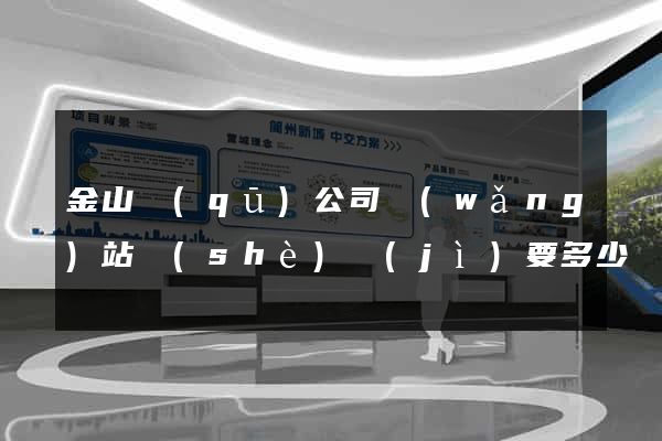金山區(qū)公司網(wǎng)站設(shè)計(jì)要多少錢