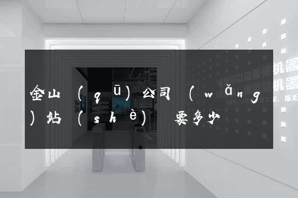金山區(qū)公司網(wǎng)站設(shè)計要多少錢