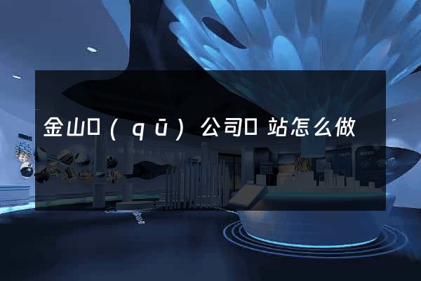 金山區(qū)公司網站怎么做