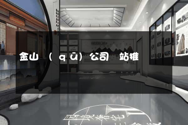 金山區(qū)公司網站推廣