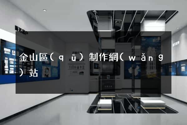 金山區(qū)制作網(wǎng)站