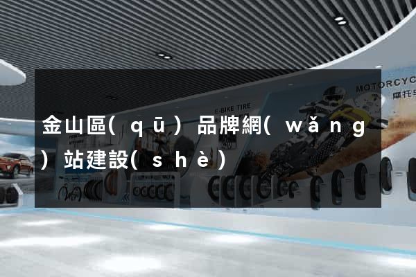 金山區(qū)品牌網(wǎng)站建設(shè)