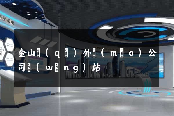 金山區(qū)外貿(mào)公司網(wǎng)站