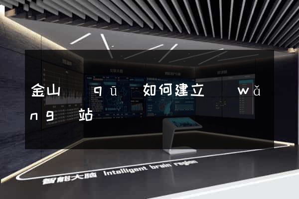 金山區(qū)如何建立網(wǎng)站