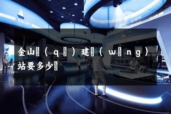 金山區(qū)建網(wǎng)站要多少錢
