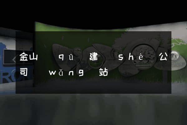 金山區(qū)建設(shè)公司網(wǎng)站