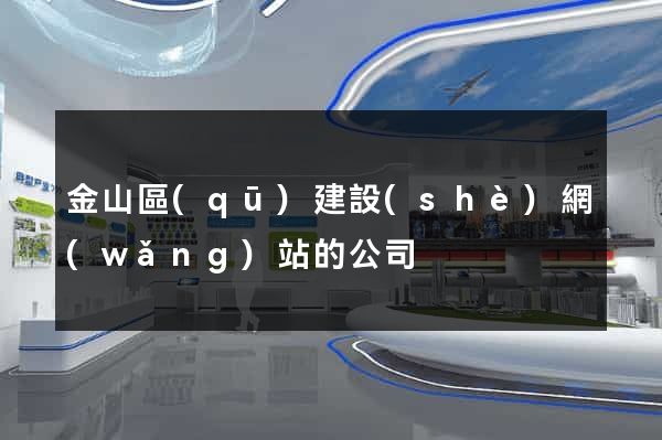 金山區(qū)建設(shè)網(wǎng)站的公司