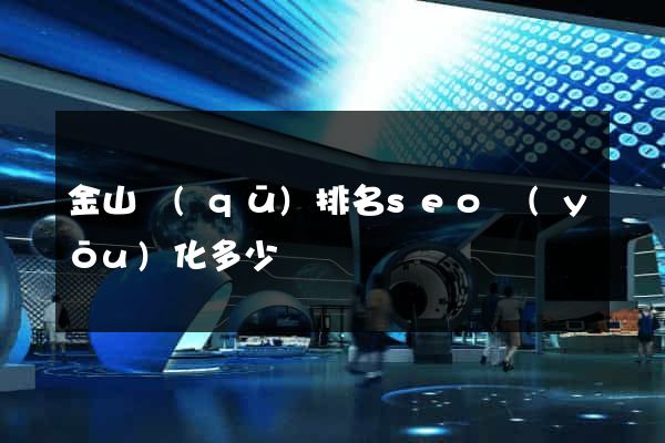 金山區(qū)排名seo優(yōu)化多少錢
