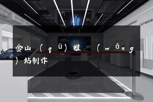 金山區(qū)推廣網(wǎng)站制作
