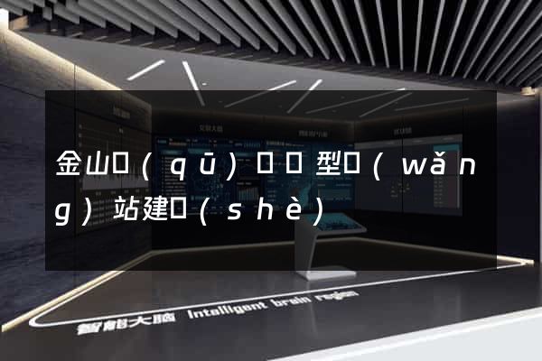 金山區(qū)營銷型網(wǎng)站建設(shè)
