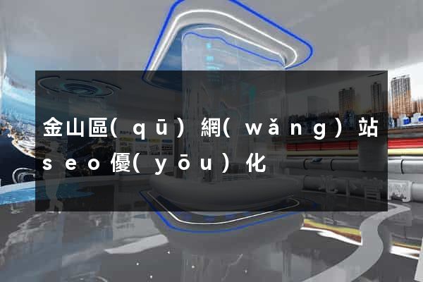 金山區(qū)網(wǎng)站seo優(yōu)化