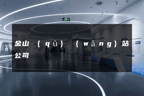 金山區(qū)網(wǎng)站公司