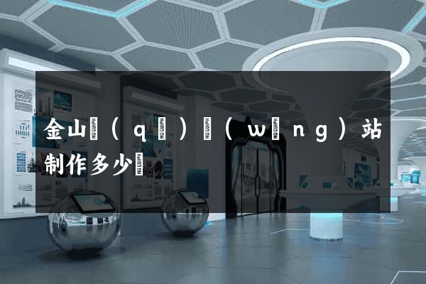 金山區(qū)網(wǎng)站制作多少錢