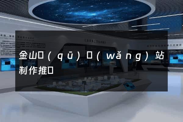 金山區(qū)網(wǎng)站制作推廣
