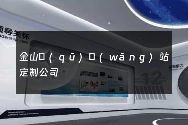 金山區(qū)網(wǎng)站定制公司