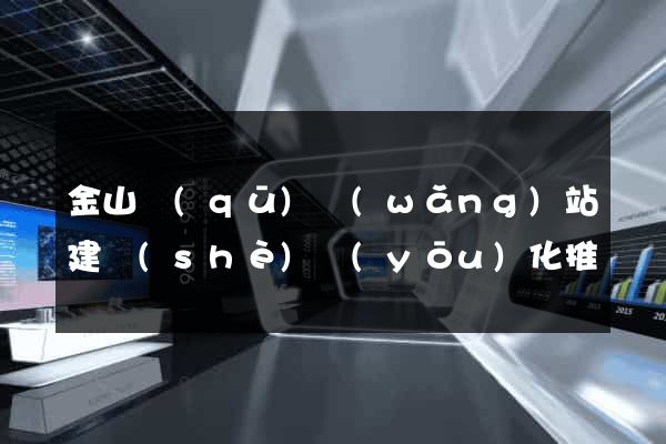 金山區(qū)網(wǎng)站建設(shè)優(yōu)化推廣
