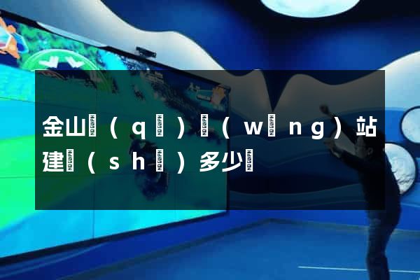 金山區(qū)網(wǎng)站建設(shè)多少錢
