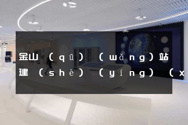 金山區(qū)網(wǎng)站建設(shè)營(yíng)銷(xiāo)型