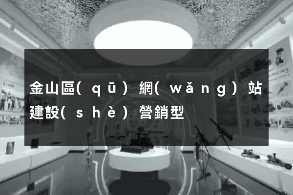 金山區(qū)網(wǎng)站建設(shè)營銷型