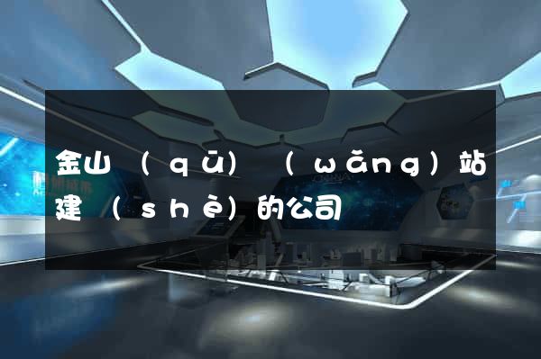金山區(qū)網(wǎng)站建設(shè)的公司