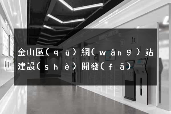 金山區(qū)網(wǎng)站建設(shè)開發(fā)