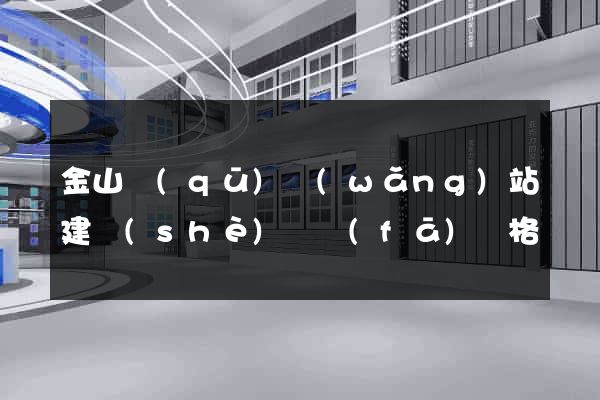 金山區(qū)網(wǎng)站建設(shè)開發(fā)價格