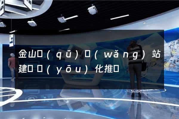 金山區(qū)網(wǎng)站建設優(yōu)化推廣