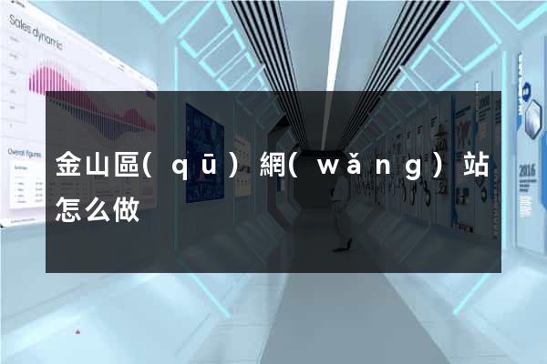 金山區(qū)網(wǎng)站怎么做