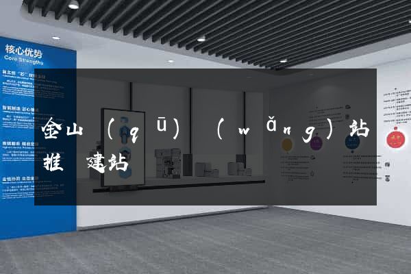 金山區(qū)網(wǎng)站推廣建站