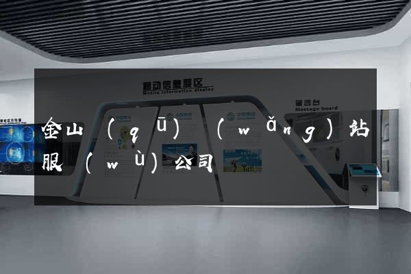 金山區(qū)網(wǎng)站服務(wù)公司