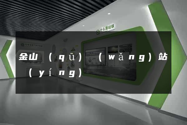 金山區(qū)網(wǎng)站營(yíng)銷