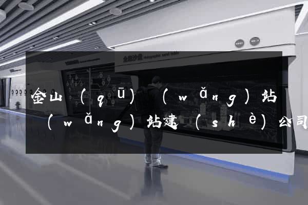 金山區(qū)網(wǎng)站網(wǎng)站建設(shè)公司