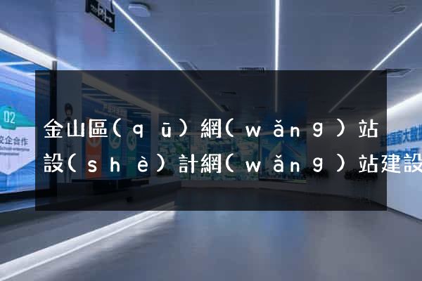 金山區(qū)網(wǎng)站設(shè)計網(wǎng)站建設(shè)