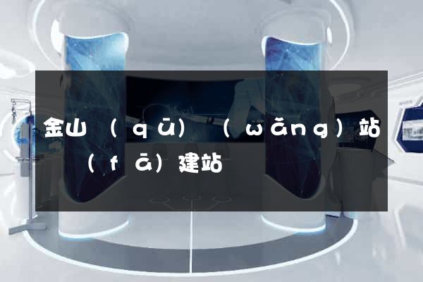 金山區(qū)網(wǎng)站開發(fā)建站