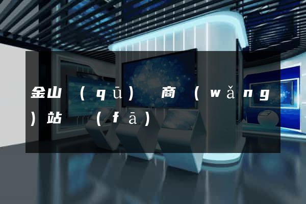 金山區(qū)電商網(wǎng)站開發(fā)