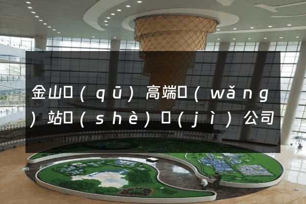 金山區(qū)高端網(wǎng)站設(shè)計(jì)公司