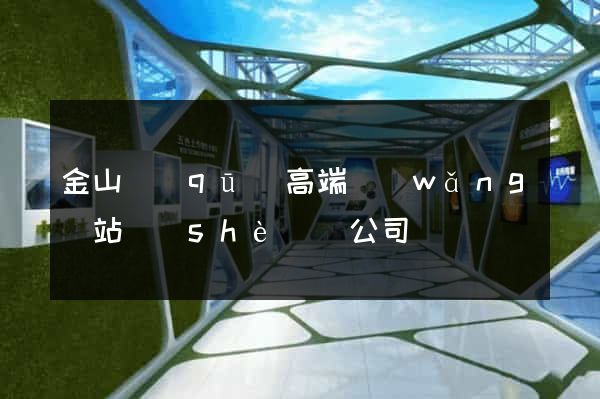 金山區(qū)高端網(wǎng)站設(shè)計公司