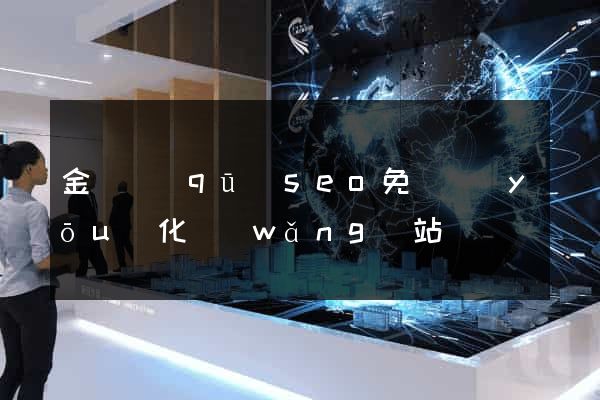 金東區(qū)seo免費優(yōu)化網(wǎng)站