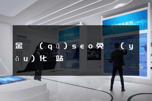 金東區(qū)seo免費優(yōu)化網站