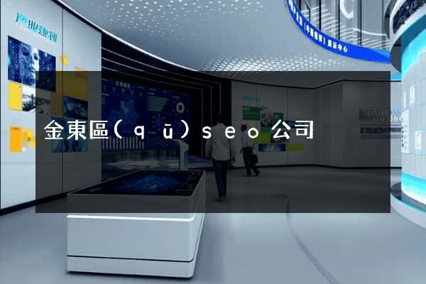 金東區(qū)seo公司