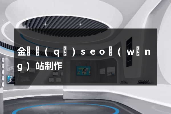 金東區(qū)seo網(wǎng)站制作