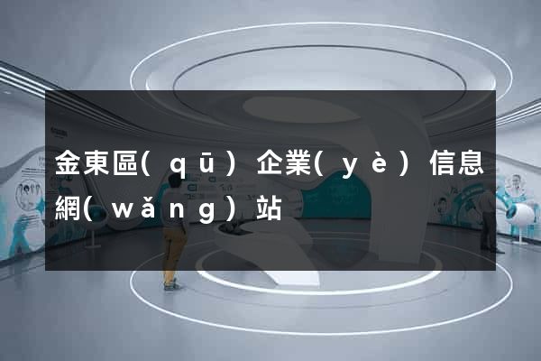 金東區(qū)企業(yè)信息網(wǎng)站