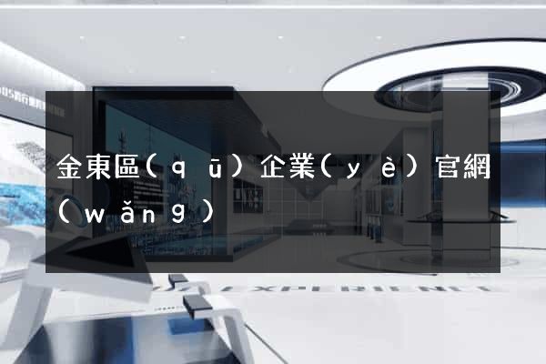 金東區(qū)企業(yè)官網(wǎng)