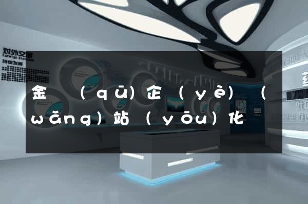 金東區(qū)企業(yè)網(wǎng)站優(yōu)化