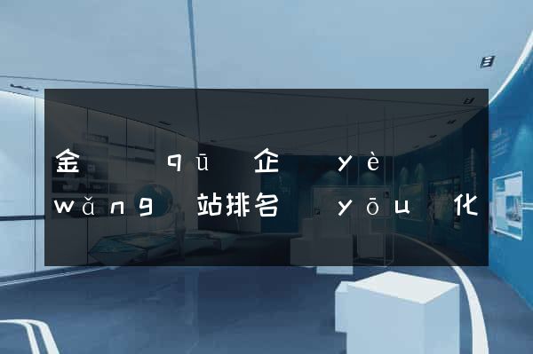 金東區(qū)企業(yè)網(wǎng)站排名優(yōu)化